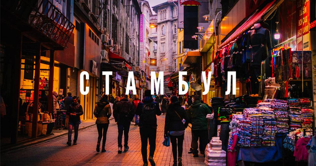 9 речей, які не варто робити в Стамбулі