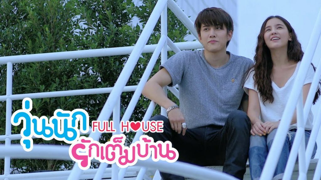 ฉากนี้กรี๊ดคอแทบแตก วุ่นนักรักเต็มบ้าน ซีนหวาน